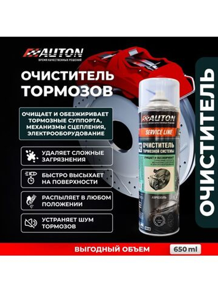 AUTON  Очиститель тормозной системы SERVICE LINE 650мл