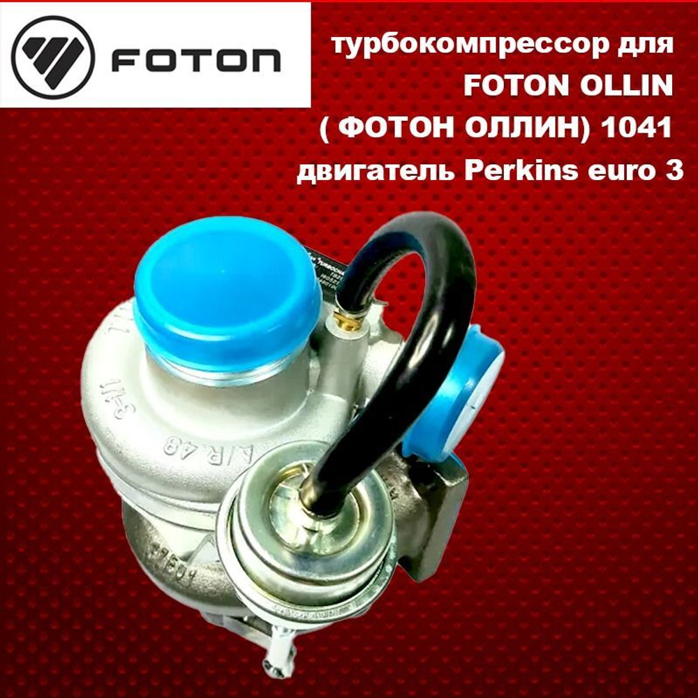 турбокомпрессор для FOTON OLLIN ( ФОТОН ОЛЛИН) 1041 двигатель Perkins euro 3