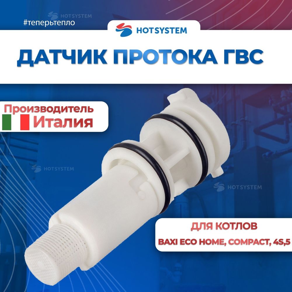 Датчик протока ГВС в сборе BAXI (710048100)