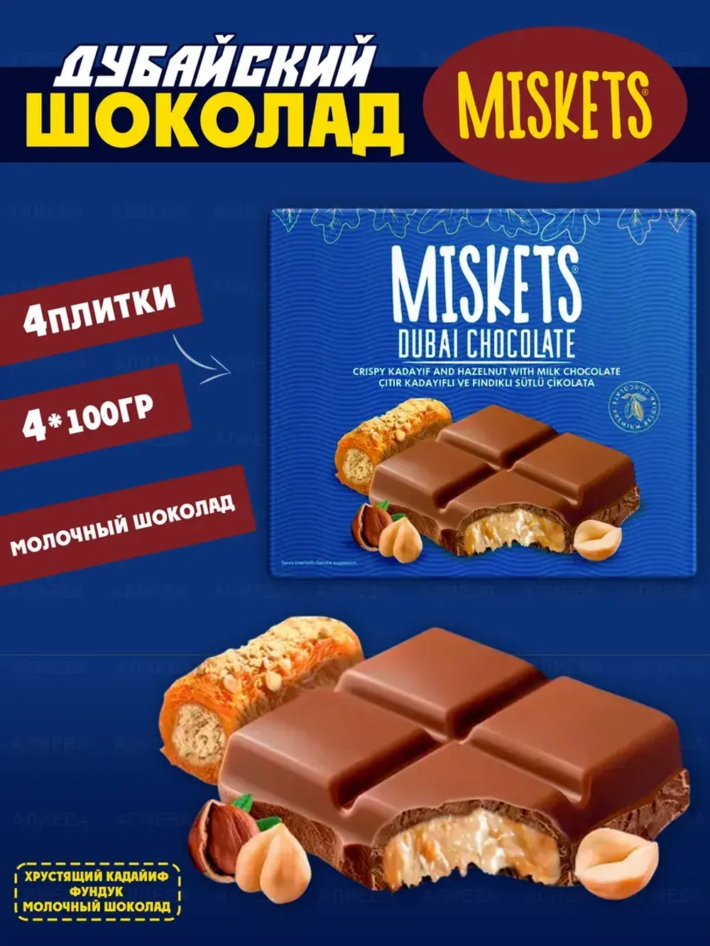 Дубайский шоколад с пастой из функука и кадаиф (4шт)