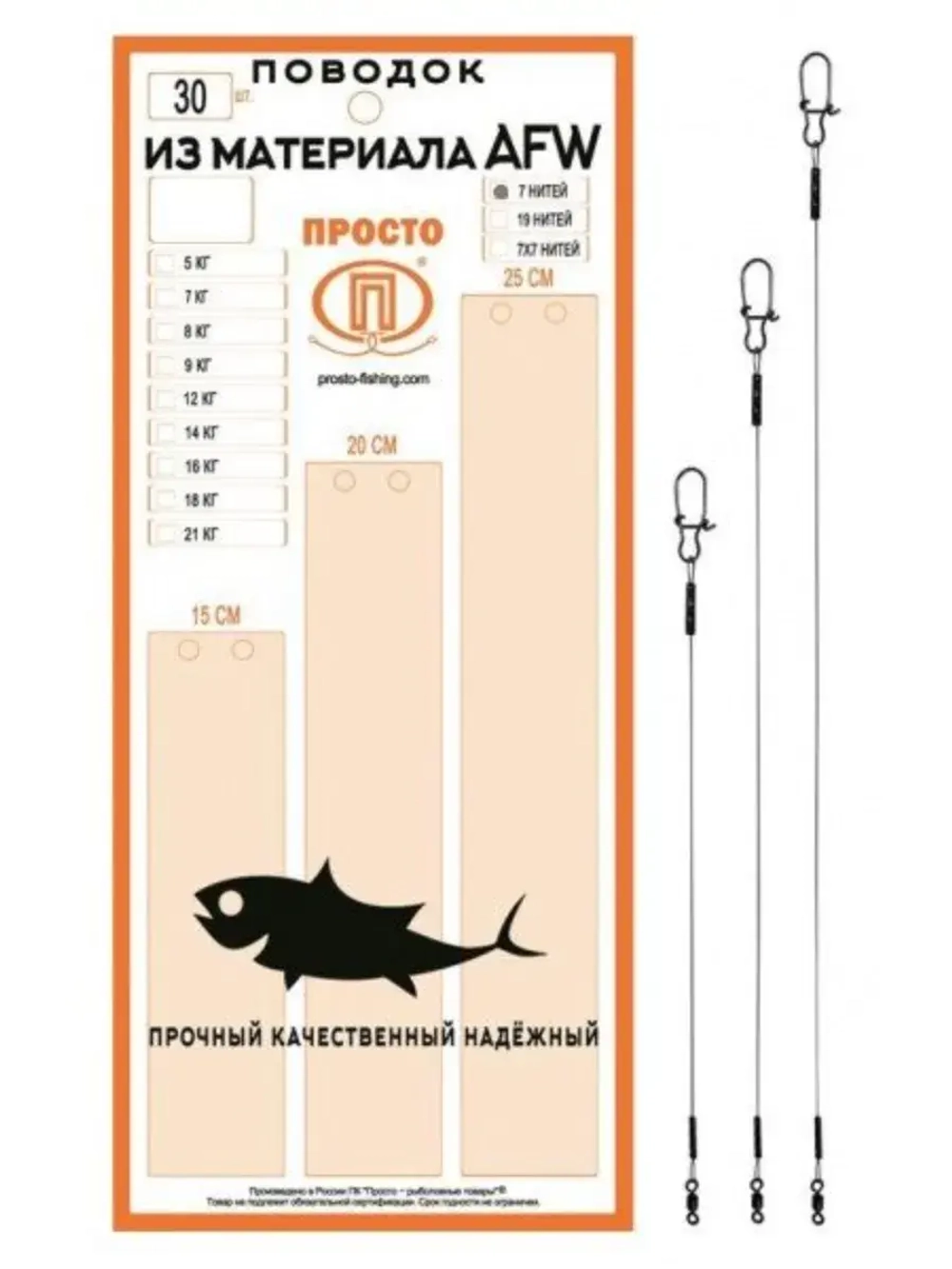 Поводки AFW 7 нитей 5,0кг 0,22мм 15-20-25см 1упк. по 30шт.