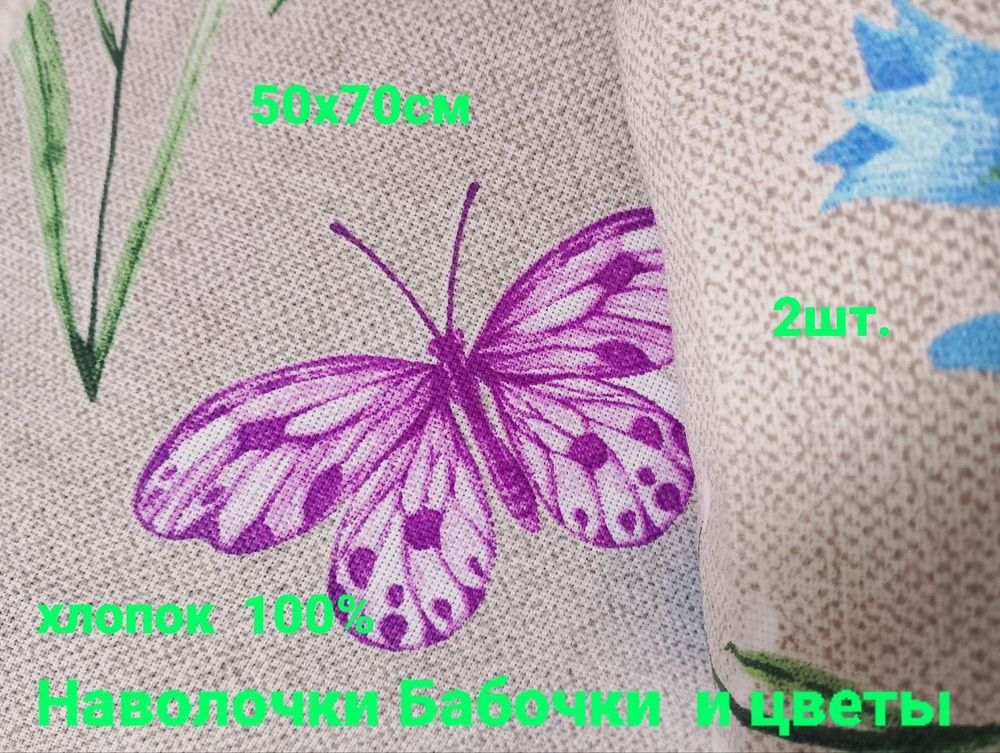 Наволочки Бабочки и цветы