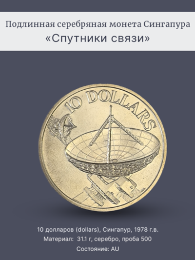 Монета 10 долларов (dollars) 1978 год "Спутники связи"