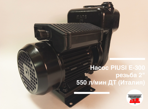 Насос PIUSI Е-300 резьба 2" 550 л/мин ДТ (Италия)