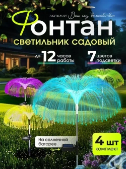 Уличный светильник светодиодный садовый Медуза, 4 шт