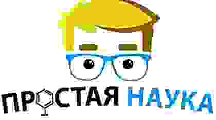 Научное шоу "Простая Наука"
