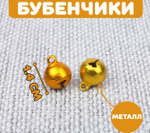 Бубенчики для рукоделия, 1,4 см, цвет золотистый 2294486