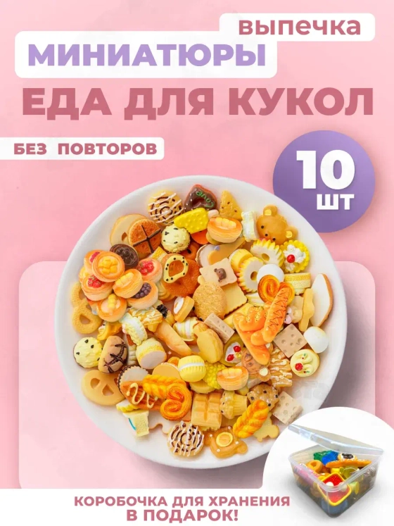 Миниатюры мини маленькая еда для кукол выпечка 10 шт