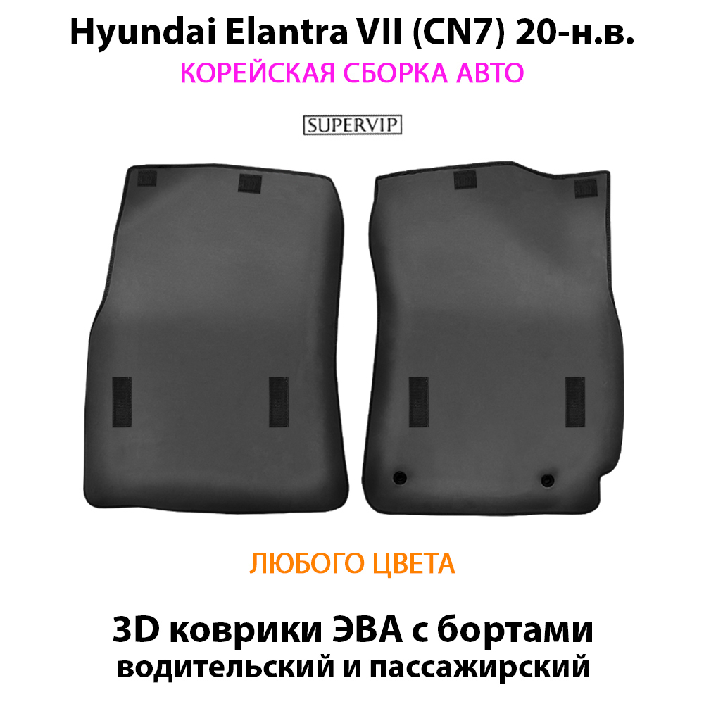 Передние автомобильные коврики ЭВА с бортами для Huyndai Elantra VII (CN7) 20-н.в