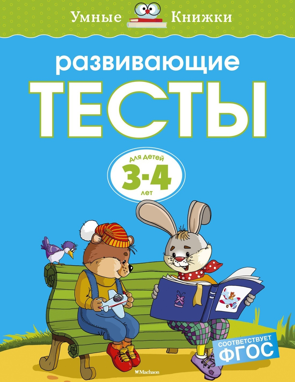 Развивающие тесты (3-4 года) Новое оформление