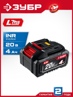 ЗУБР 20 В, 4.0 А·ч, аккумулятор LMS (АКБ-20-4)