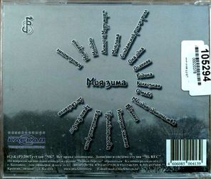 Черные Береты / Моя Зима (CD)
