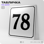 Адресная табличка с номером дома 78, на фасад и забор, белая, Айдентика Технолоджи