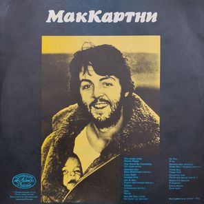 McCartney / МакКартни (LP)