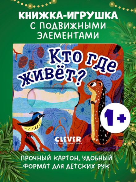 Вжух! Кто где живет?