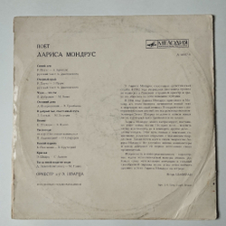Винтажная виниловая пластинка LP Поет Лариса Мондрус (СССР 1970) Всесоюзная Студия Грамзаписи