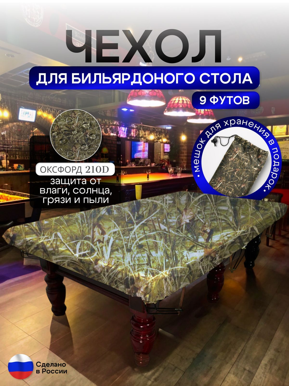 Чехол на бильярдный стол 9 футов (254*127 см) лес