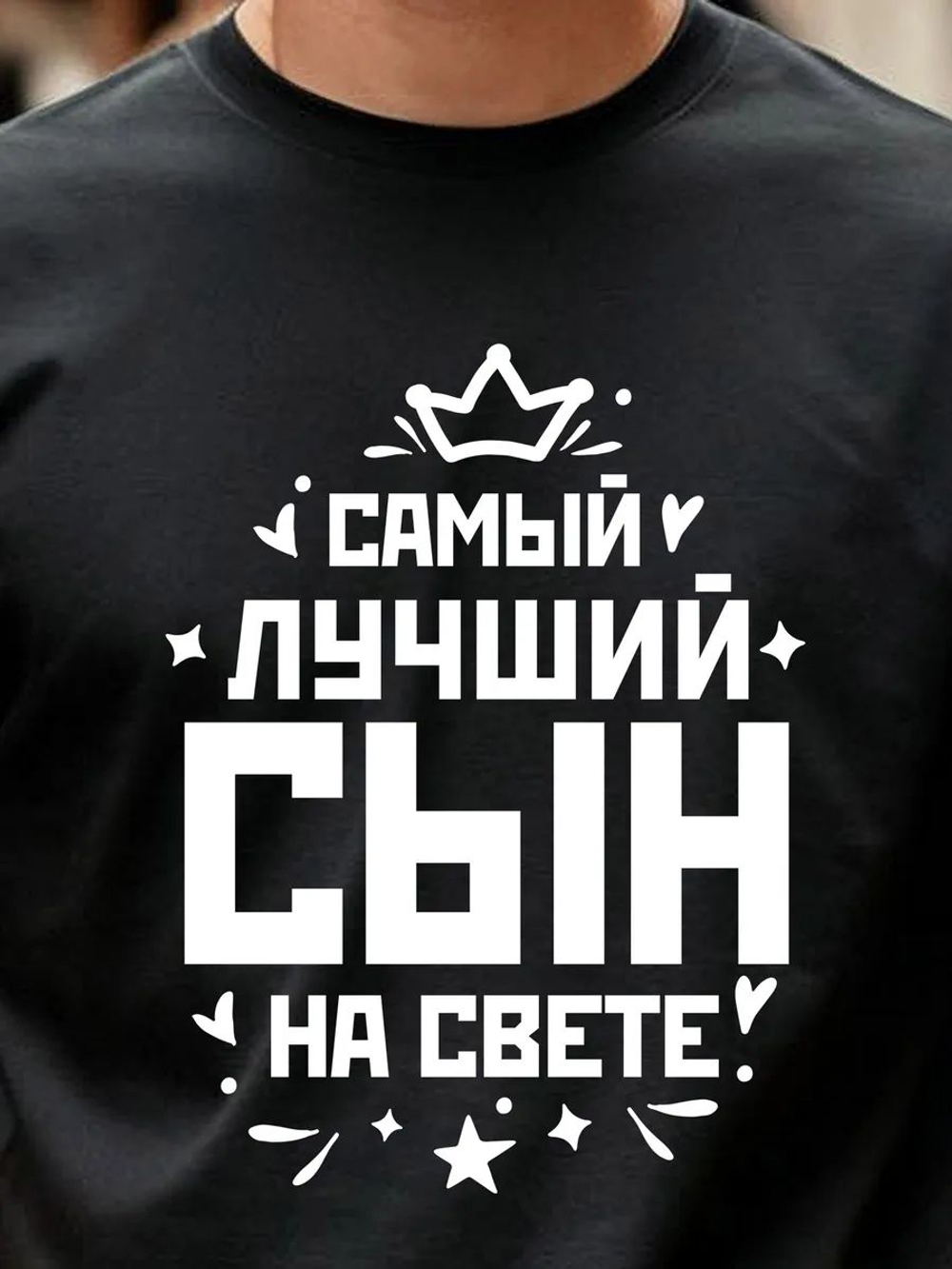 Футболка мужская с принтом лучший сын