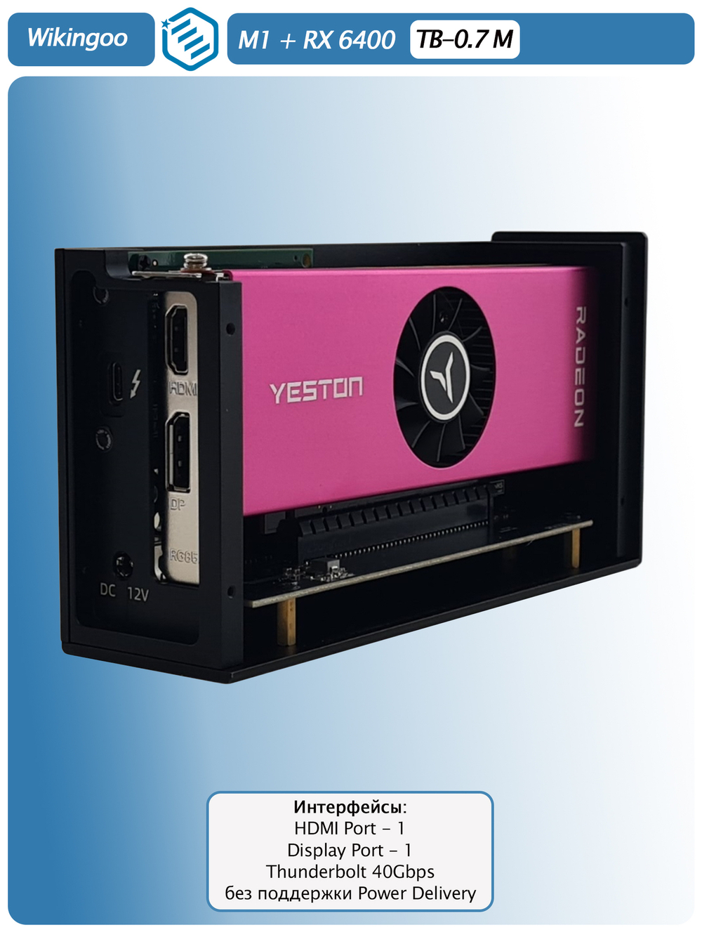 Внешняя видеокарта EGPu Wikingoo M1, Yeston AMD Radeon RX 6400 4Gb. Thunderbolt 3/4.