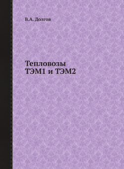 Тепловозы ТЭМ1 и ТЭМ2 | В.А. Долгов