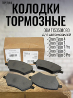 Колодки передние T153501080 для Chery Tiggo 4, 7/Pro, 8/Pro