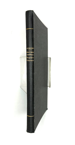 Д. Г. Романов Таинственный старец Феодор Кузьмич в Сибири и император Александр Благословенный