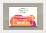 Рамка 45x75 для постера и фотографий RPS0851742-03