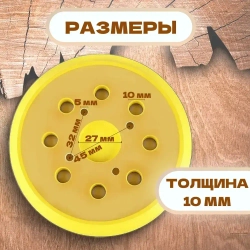 Опорная подошва тарелка 125 мм 4 отверстия для орбитальных, эксцентриковых шлифовальных машин