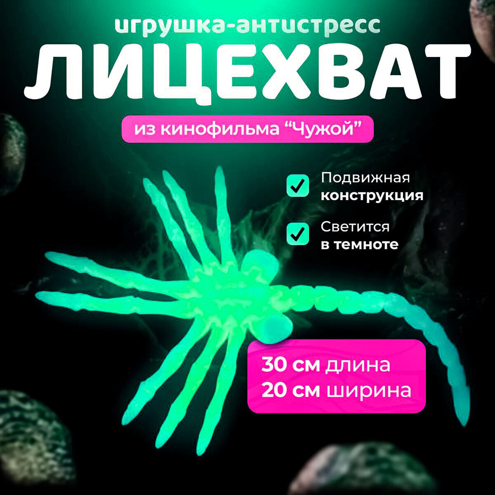 Лицехват из к/ф Чужой (FaceHugger), 3D печать, светящийся зеленым