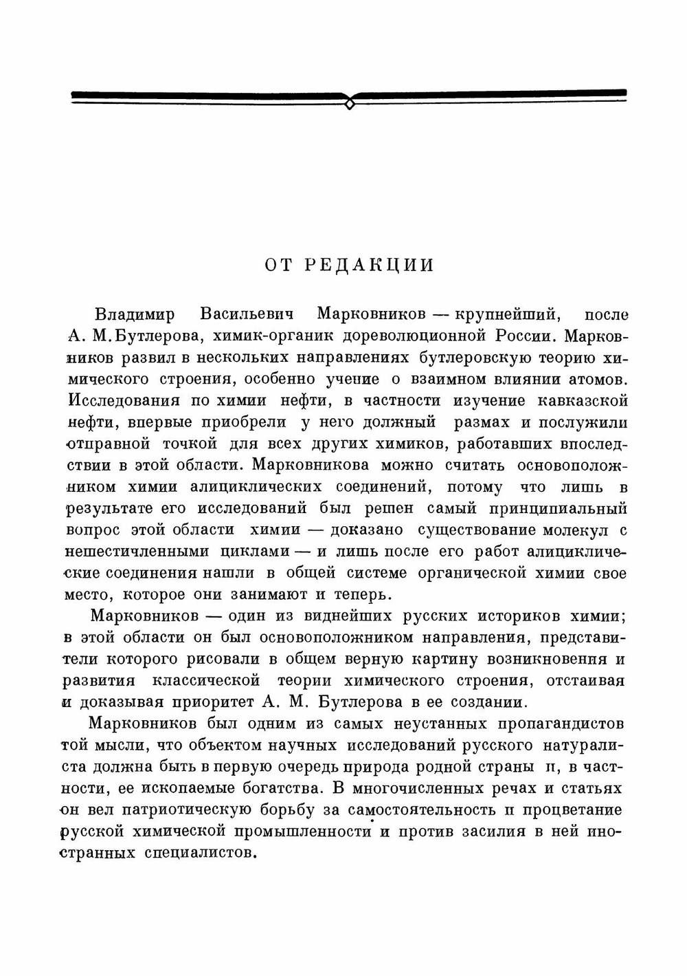 Избранные труды. Классики науки | В.В. Марковников