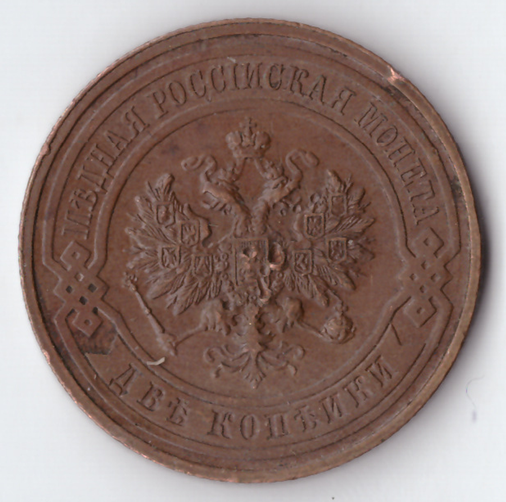 2 копейки 1916 Николай II VF+