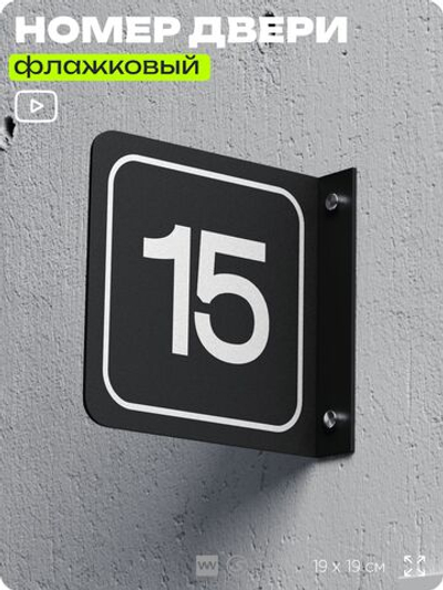 Табличка флажковая с номером 15 на дверь квартиры, для офиса, кабинета, аудитории, склада, черная двустороняя 19х19 см, Айдентика Технолоджи