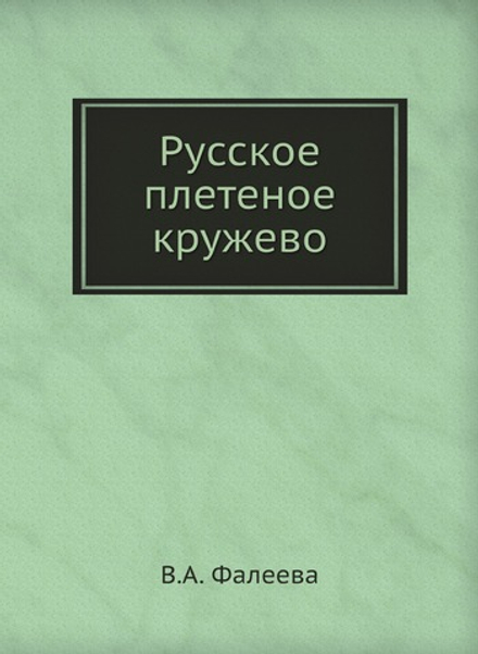 Русское плетеное кружево | В.А. Фалеева