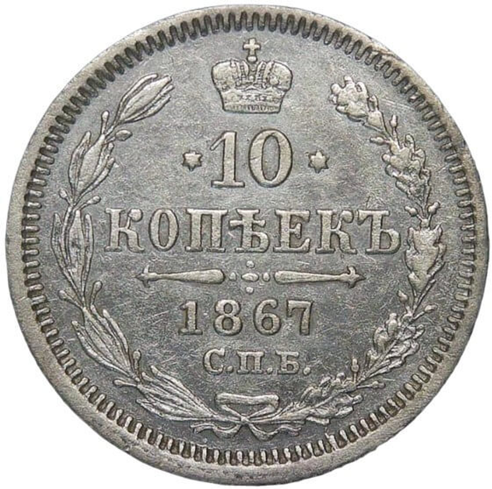 10 копеек 1867 СПБ-HI (VF-XF)