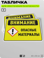 Табличка для обеспечения безопасности "Внимание опасные материалы", для производства, предприятия, организаций, 40х30 см, Silver Plane x Айдентика Технолоджи