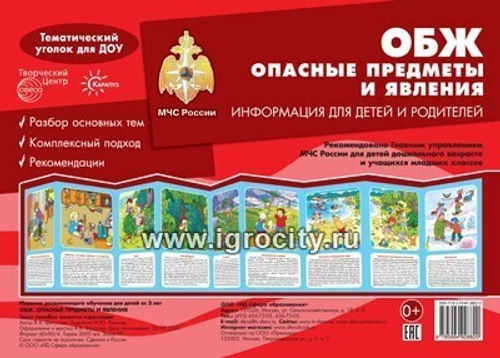 Ширмочки. ОБЖ. Опасные предметы и явления. Тематический уголок для детей и родителей/ Шипунова В.А., 978-5-9949-2882-0