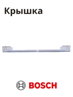 Панель ящика нижняя для холодильника BOSCH 11012669