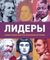 Лидеры. Самые яркие фигуры мировой истории