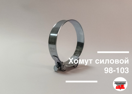 Хомут силовой 98-103