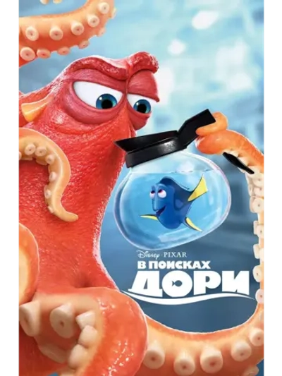 В поисках Дори (2016) (DVD-R)