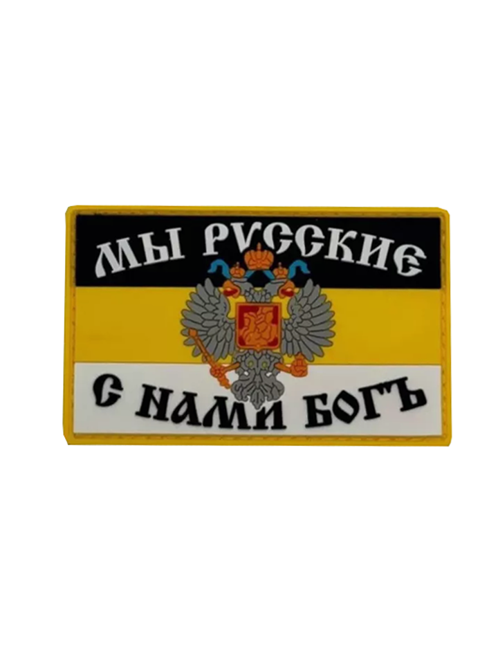 Патч Флаг Мы русские с нами Бог ПВХ