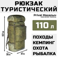 Рюкзак туристический Prival Михалыч 110л, камуфляж Пиксель