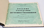 Подарочная книга "Русские географы и путешественники". Под редакцией академиков А.С. Берга, А.А. Григорьева и члена-корреспондента И.И.Баранского 1948 г