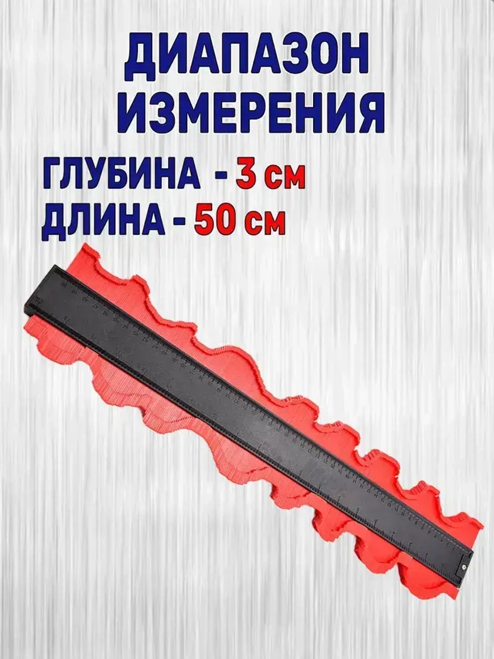 Копировальный шаблон 500мм / Контурный шаблон строительный