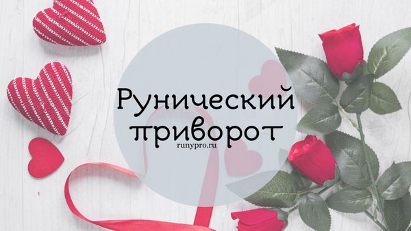 Рунический приворот: ставы на любовь, страсть и привязку