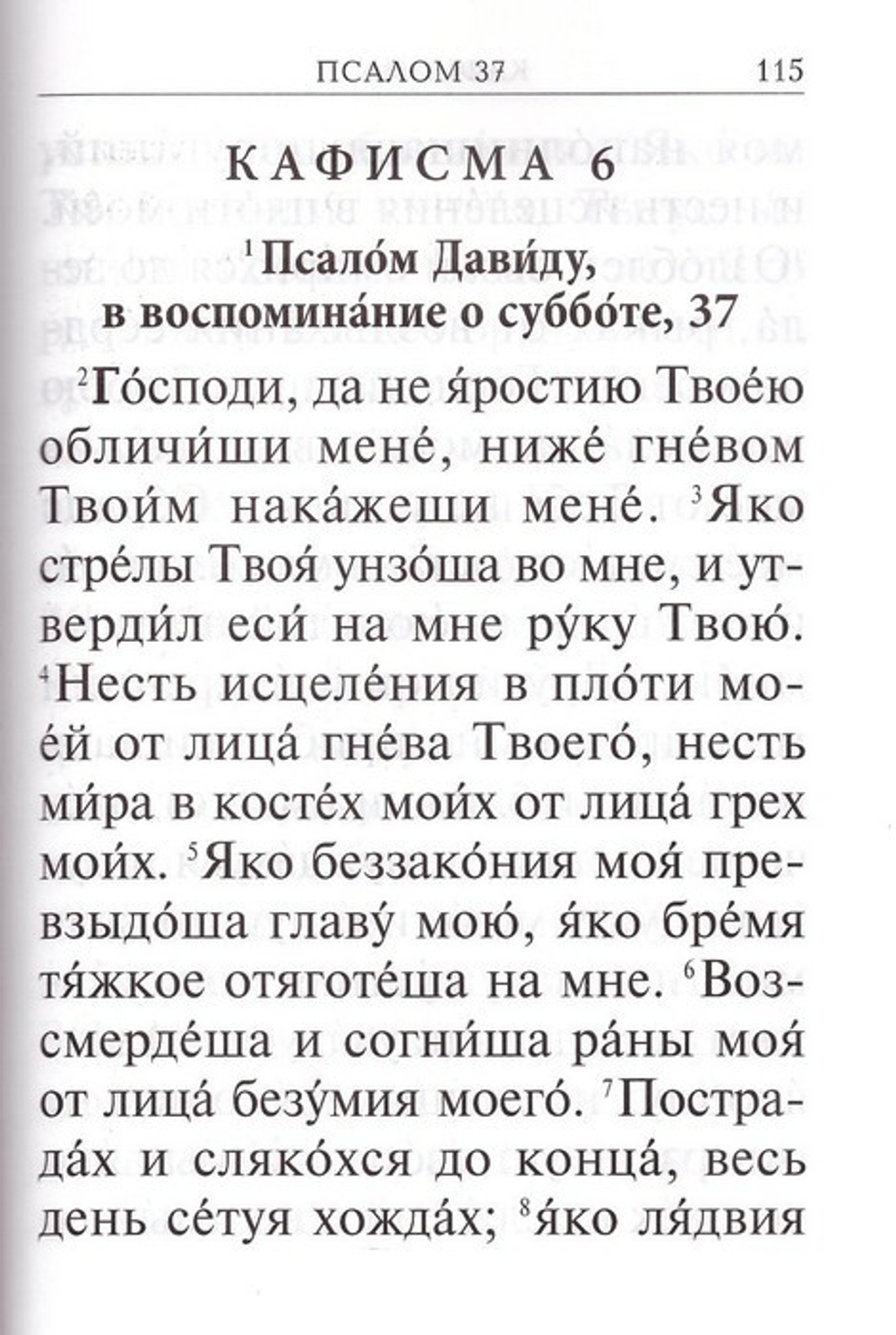 Псалтирь с молитвами о живых и усопших. С указанием чтения на всякую потребу по наставлениям прп. Паисия Святогорца (крупный шрифт)