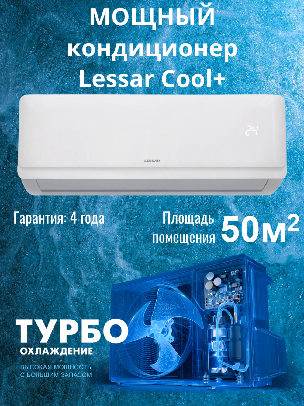 Сплит-система Lessar Cool+