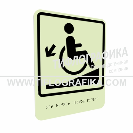 Тактильно-визуальный знак Д.1 с шрифтом Брайля "Осторожно! Крутой подъем". ПВХ 3 мм. Фотолюминисцентная