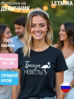 Футболка на девичник