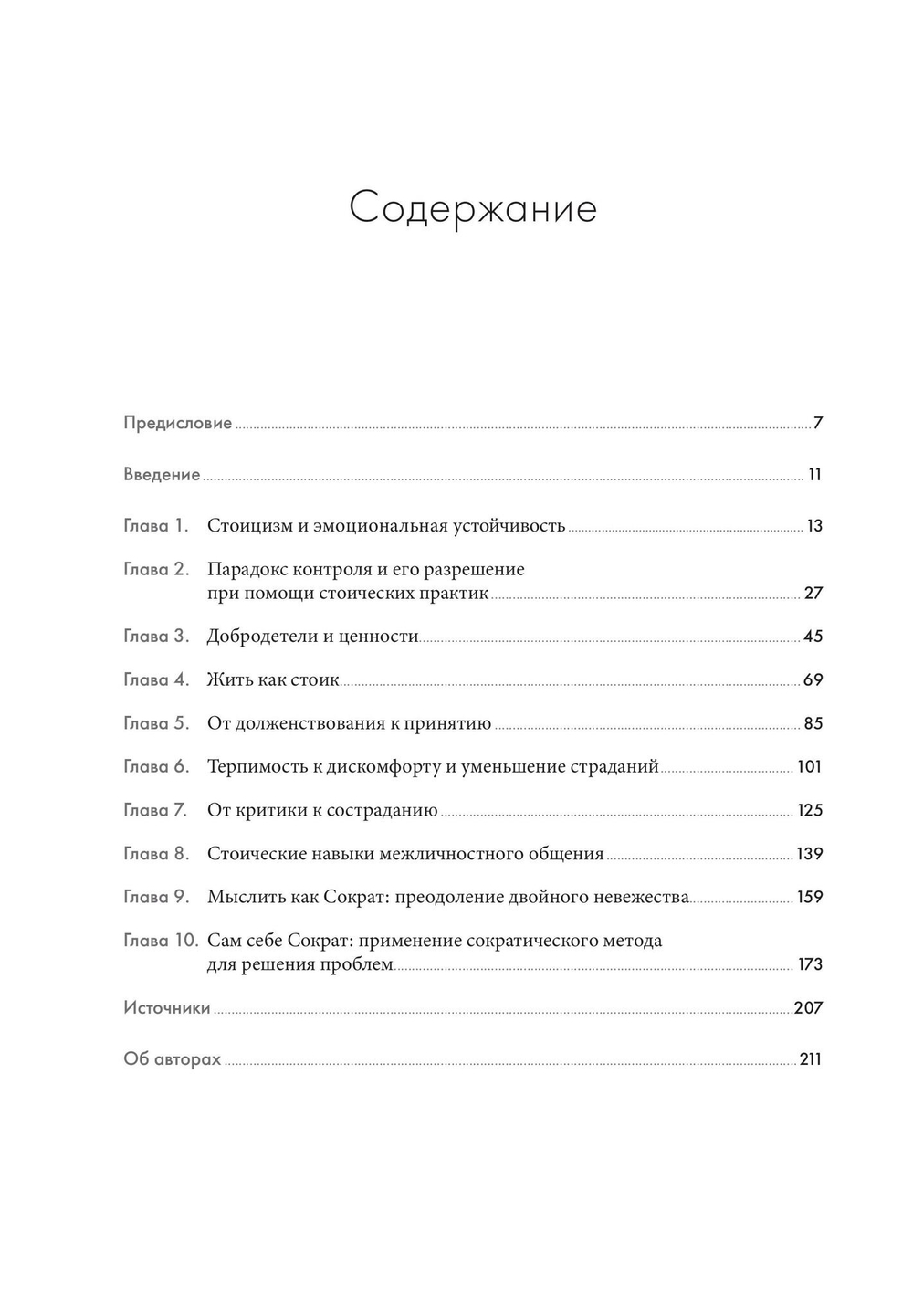 Воспитай в себе стоика